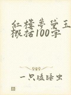 红楼梦黛玉葬花概括100字