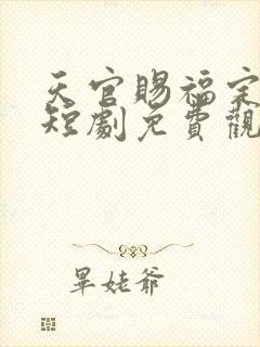天官赐福定姻缘短剧免费观看
