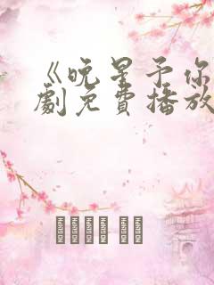 《晚星予你》短剧免费播放