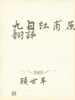 九日杜甫原文及翻译