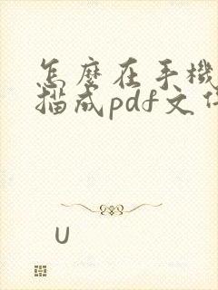 怎么在手机上扫描成pdf文件