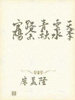 官路青云天骄叶阳余秋水李薇薇小说