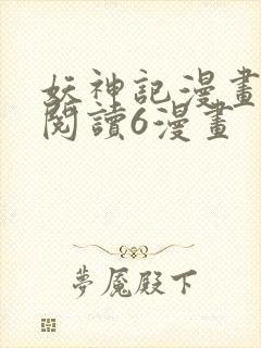 妖神记漫画免费阅读6漫画