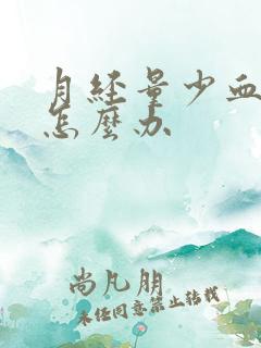 月经量少血块多怎么办