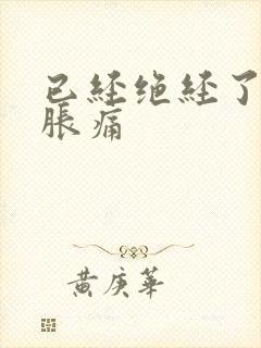 已经绝经了乳房胀痛