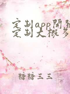 定制app开发定制大概多少钱