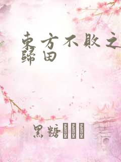 东方不败之东君归田