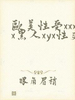 欧美性受xxxx黑人xyx性爽亚