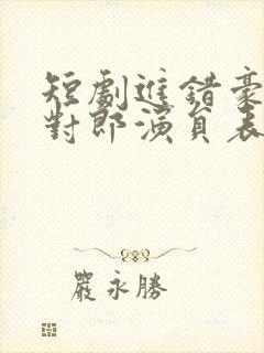 短剧进错豪门嫁对郎演员表