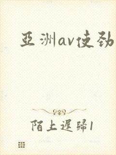 亚洲av使劲操