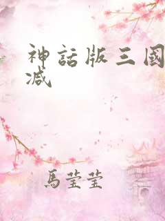 神话版三国无删减