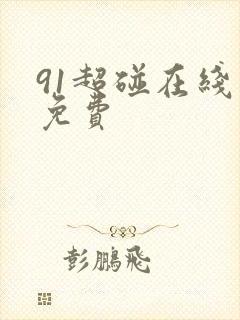 91超碰在线新免费