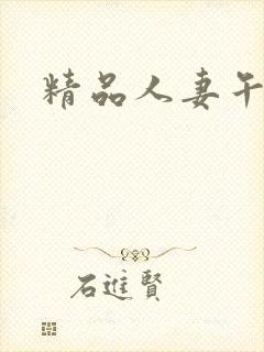 精品人妻午夜一