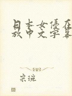 日本女优在线播放中文字幕