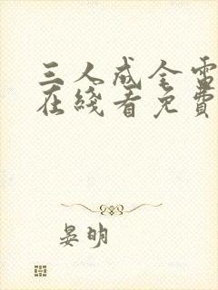 三人成全电视剧在线看免费版高清