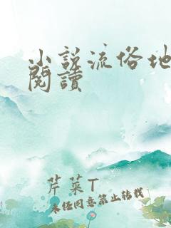 小说流俗地原文阅读
