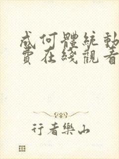 成何体统动漫免费在线观看