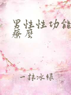 男性性功能能治疗么
