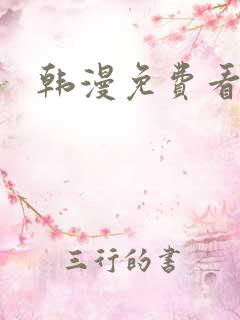 韩漫免费看网站
