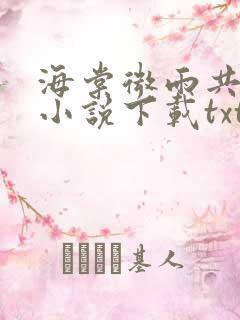 海棠微雨共归途小说下载txt