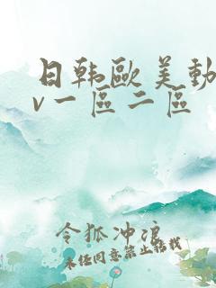 日韩欧美动漫av一区二区