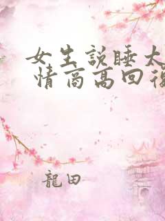 女生说睡太多了 情商高回复