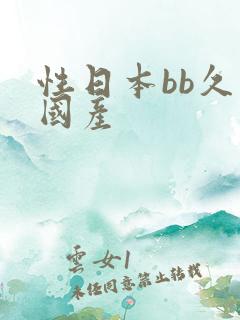 性日本bb久久国产
