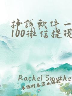 挣钱软件一天赚100微信提现真实