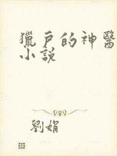 猎户的神医福妻小说