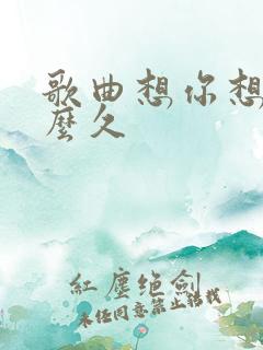 歌曲想你想了那么久