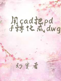 用cad把pdf转化成dwg
