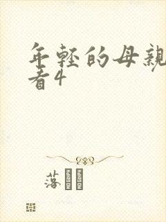 年轻的母亲在线看4