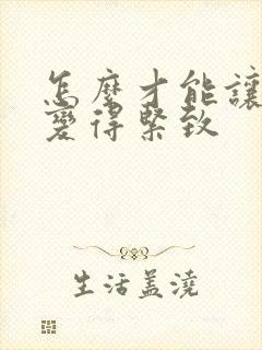 怎么才能让阴道变得紧致
