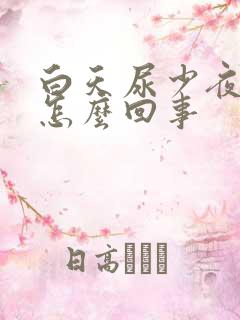 白天尿少夜尿多怎么回事
