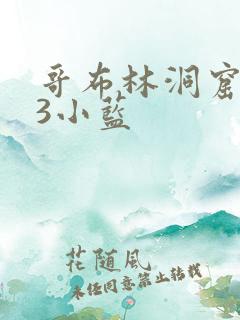 哥布林洞窟1~3小蓝