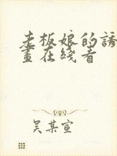 老板娘的诱惑漫画在线看
