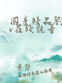 国产精品刘玥av在线观看