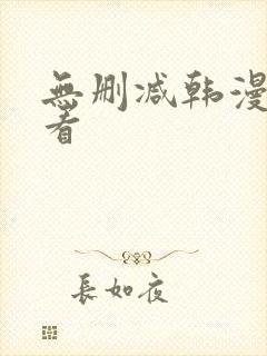 无删减韩漫在哪看
