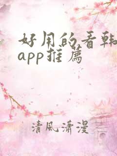 好用的看韩剧的app推荐