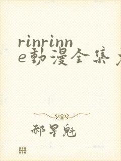 rinrinne动漫全集免费观看