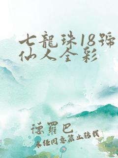 七龙珠18号龟仙人全彩
