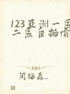 123亚洲一区二区自拍偷拍