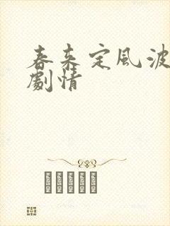 春来定风波分集剧情