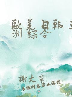 欧美 日韩 亚洲 综合