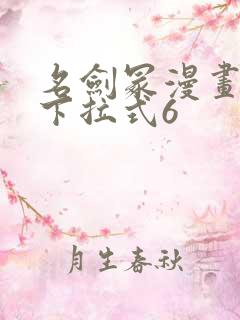 名剑冢漫画免费下拉式6