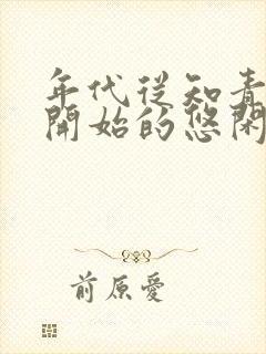 年代从知青下乡开始的悠闲