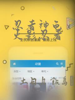 忍者神龟 x 火影忍者