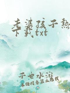 老婆孩子热炕头下载txt