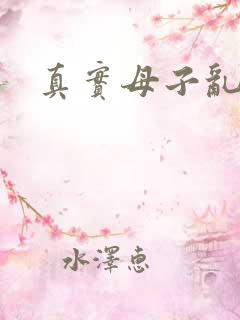 真实母子乱