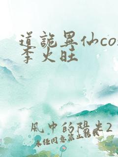 道诡异仙cos李火旺
